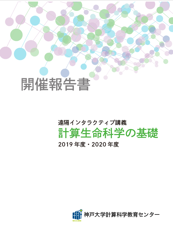 計算生命科学の基礎・開催報告書（2019-2020)