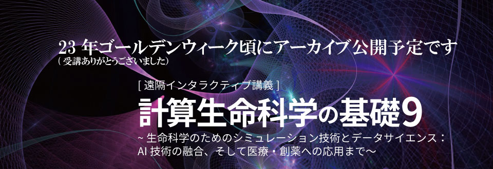 遠隔インタラクティブ講義「計算生命科学の基礎９」