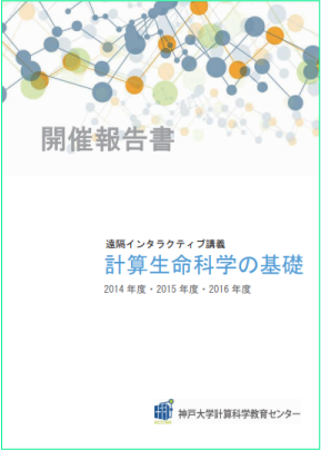 計算生命科学の基礎I-III報告書