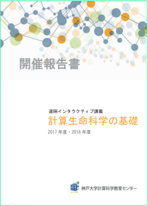 計算生命科学の基礎IV-V報告書