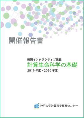 計算生命科学の基礎6-7報告書