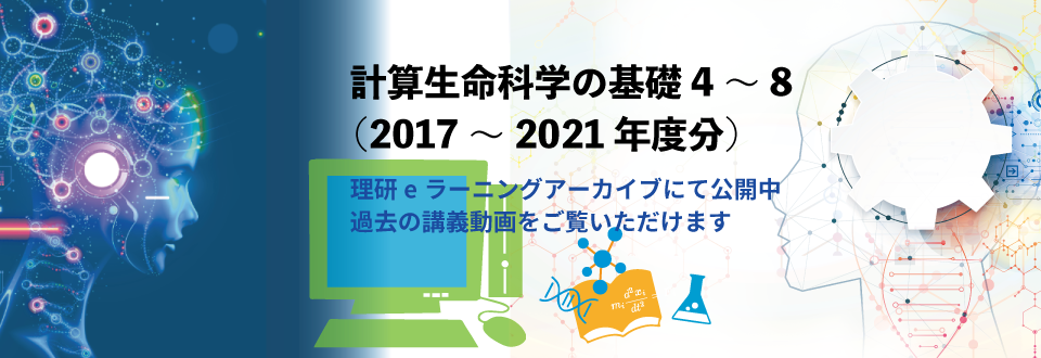 計算生命科学の基礎（講義アーカイブ）