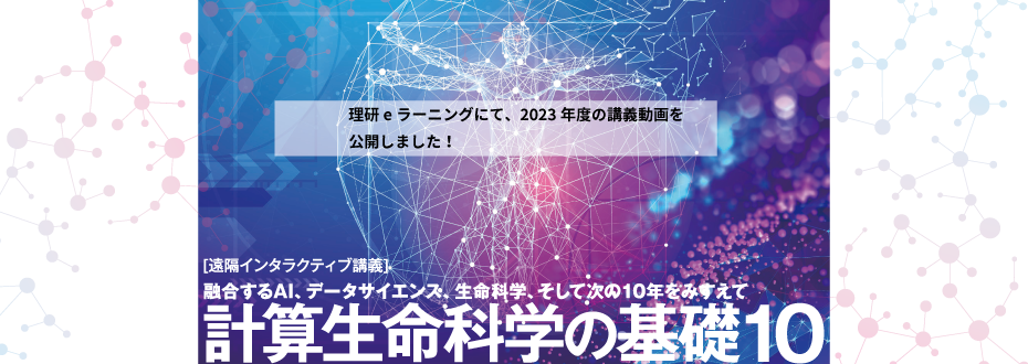 計算生命科学の基礎10　講義動画を公開しました