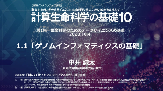 計算生命科学の基礎アーカイブ