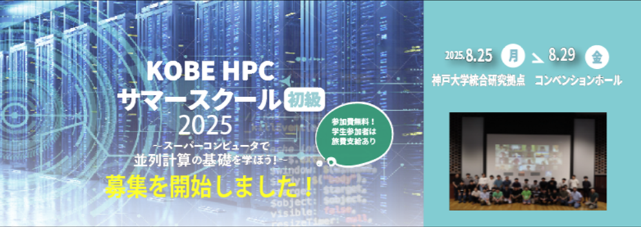 KOBE HPCサマースクール（初級）募集開始