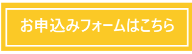「お申込みフォームはこちら」.png