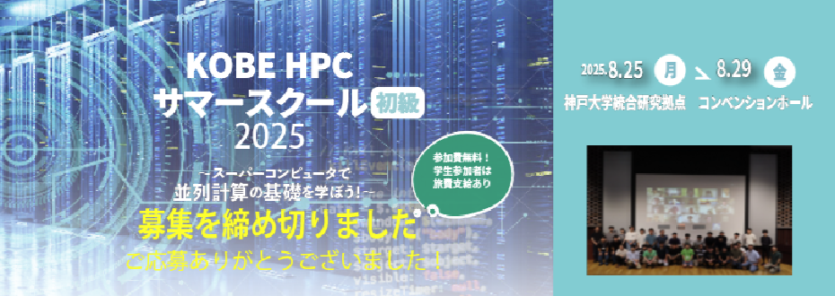 KOBE HPCサマースクール（初級）しめきりました