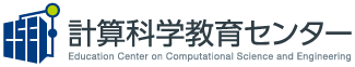 計算科学教育センター