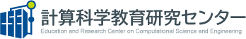 計算科学教育研究センター