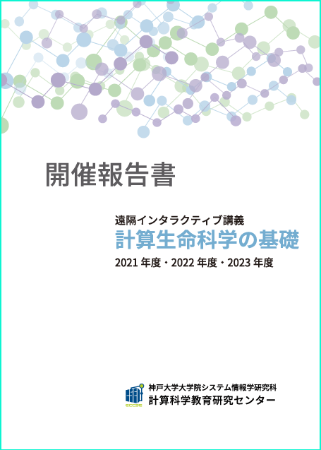 計算生命科学の基礎８～10開催報告書