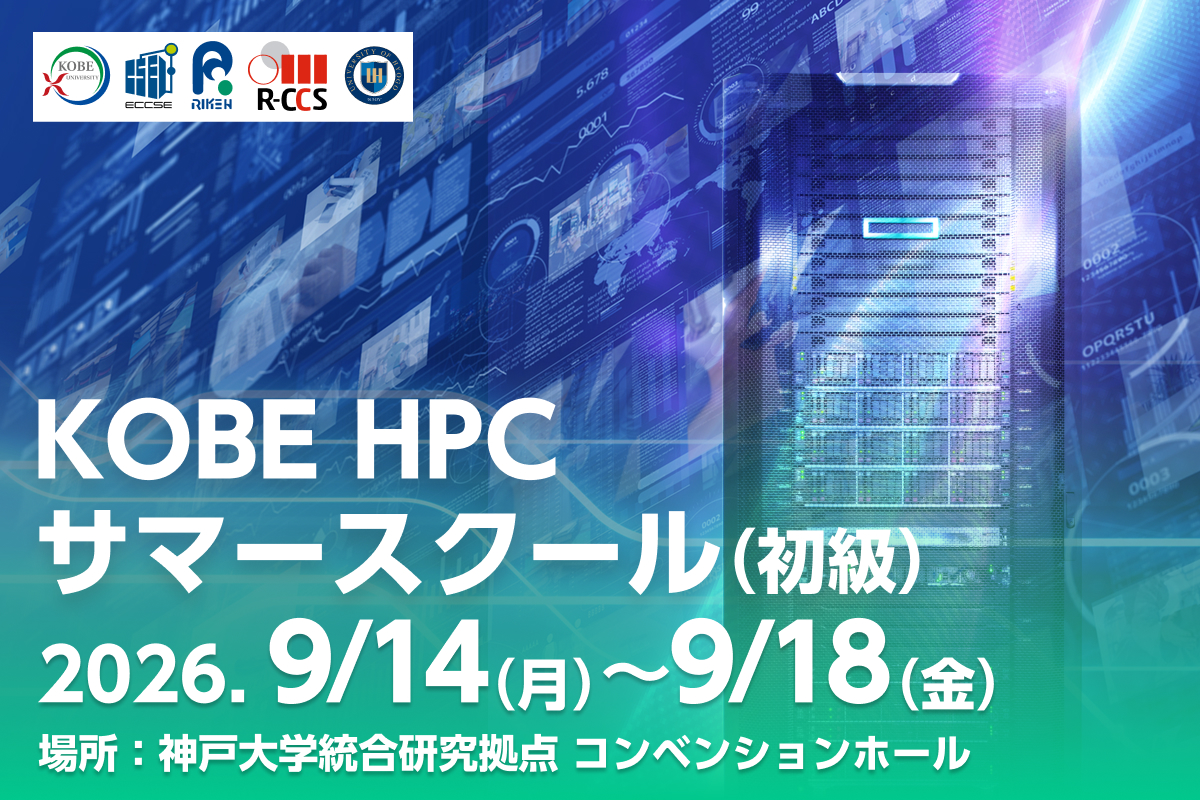 HPCサマースクール（初級）